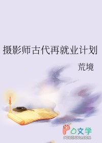 摄影师古代再就业计划