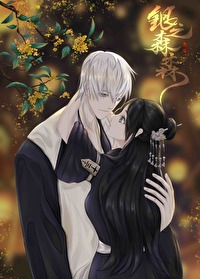 [死神同人] 银之森森