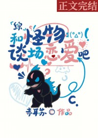 [综英美] 和怪物谈场恋爱吧