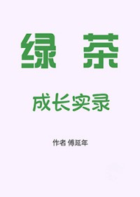 绿茶成长实录[七零]