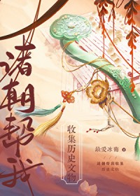 [历史同人] 诸朝帮我收集历史文物[直播]