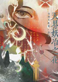 天界妖冶之花