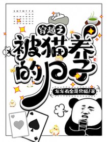 穿越之被猫养的日子