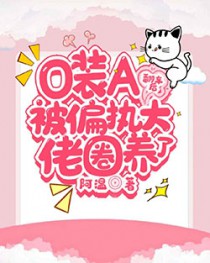 O装A翻车后被偏执大佬圈养了