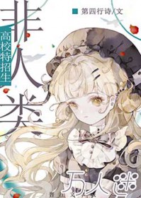 万人迷的我被非人类包围了